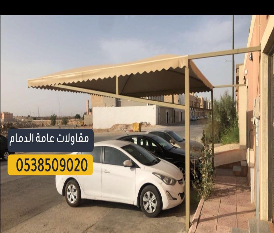 مظلات سيارات في الدمام بحلول فعالة لحماية المركبات من الشمس والمطر.