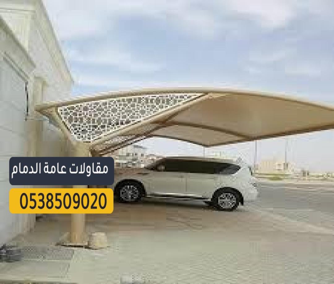 مظلات سيارات في الدمام توفر الحماية من أشعة الشمس والمطر بكفاءة عالية.